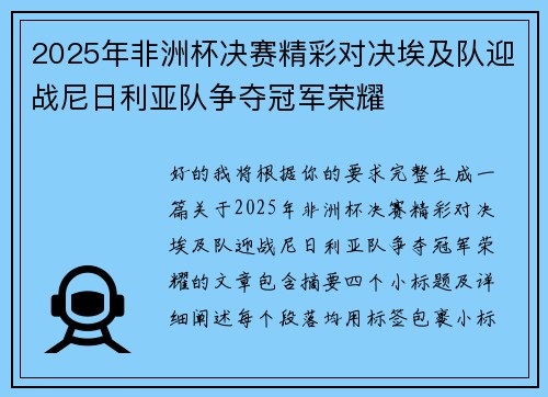 2025年非洲杯决赛精彩对决埃及队迎战尼日利亚队争夺冠军荣耀 2025年非洲杯决赛精彩对决埃及队迎战尼日利亚队争夺冠军荣耀