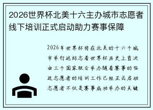 2026世界杯北美十六主办城市志愿者线下培训正式启动助力赛事保障 2026世界杯北美十六主办城市志愿者线下培训正式启动助力赛事保障
