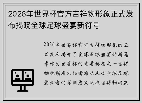 2026年世界杯官方吉祥物形象正式发布揭晓全球足球盛宴新符号 2026年世界杯官方吉祥物形象正式发布揭晓全球足球盛宴新符号