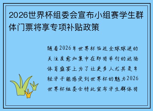 2026世界杯组委会宣布小组赛学生群体门票将享专项补贴政策 2026世界杯组委会宣布小组赛学生群体门票将享专项补贴政策