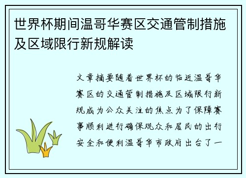 世界杯期间温哥华赛区交通管制措施及区域限行新规解读