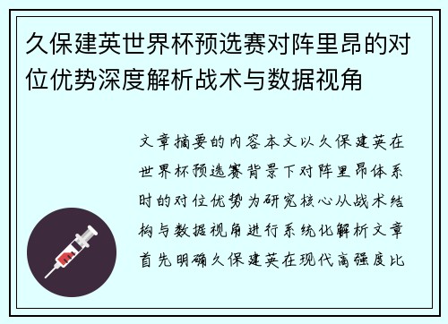 久保建英世界杯预选赛对阵里昂的对位优势深度解析战术与数据视角 久保建英世界杯预选赛对阵里昂的对位优势深度解析战术与数据视角