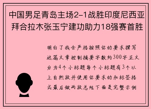 中国男足青岛主场2-1战胜印度尼西亚 拜合拉木张玉宁建功助力18强赛首胜
