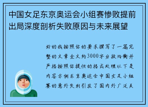 中国女足东京奥运会小组赛惨败提前出局深度剖析失败原因与未来展望