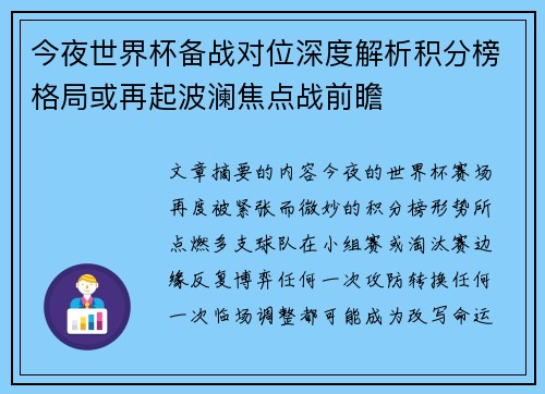 今夜世界杯备战对位深度解析积分榜格局或再起波澜焦点战前瞻