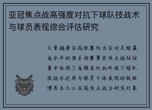 亚冠焦点战高强度对抗下球队技战术与球员表现综合评估研究