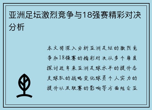 亚洲足坛激烈竞争与18强赛精彩对决分析