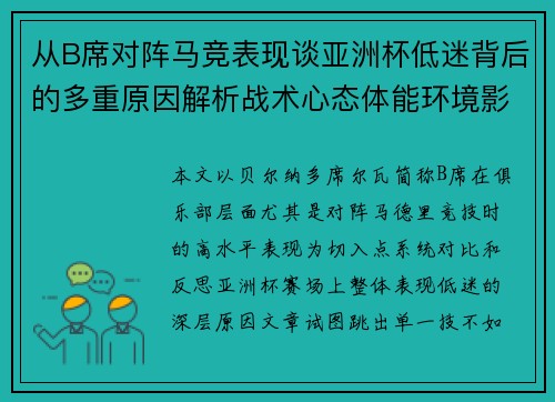 从B席对阵马竞表现谈亚洲杯低迷背后的多重原因解析战术心态体能环境影响