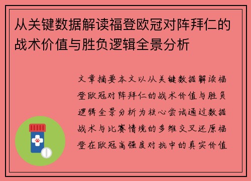 从关键数据解读福登欧冠对阵拜仁的战术价值与胜负逻辑全景分析