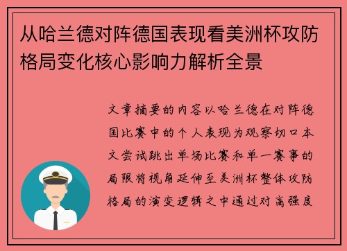 从哈兰德对阵德国表现看美洲杯攻防格局变化核心影响力解析全景 从哈兰德对阵德国表现看美洲杯攻防格局变化核心影响力解析全景