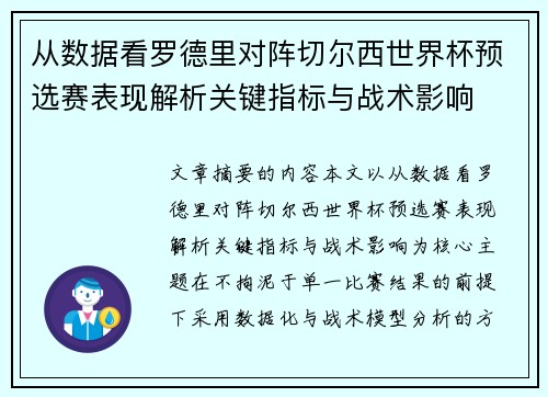 从数据看罗德里对阵切尔西世界杯预选赛表现解析关键指标与战术影响 从数据看罗德里对阵切尔西世界杯预选赛表现解析关键指标与战术影响