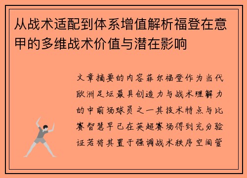 从战术适配到体系增值解析福登在意甲的多维战术价值与潜在影响