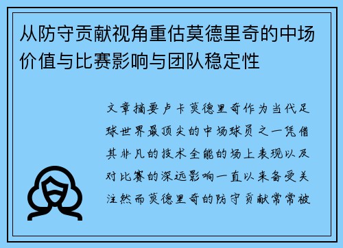 从防守贡献视角重估莫德里奇的中场价值与比赛影响与团队稳定性 从防守贡献视角重估莫德里奇的中场价值与比赛影响与团队稳定性