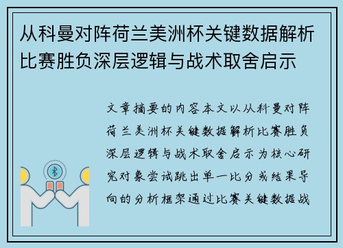 从科曼对阵荷兰美洲杯关键数据解析比赛胜负深层逻辑与战术取舍启示