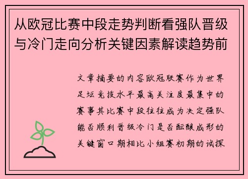 从欧冠比赛中段走势判断看强队晋级与冷门走向分析关键因素解读趋势前瞻 从欧冠比赛中段走势判断看强队晋级与冷门走向分析关键因素解读趋势前瞻