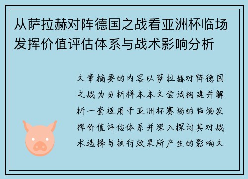 从萨拉赫对阵德国之战看亚洲杯临场发挥价值评估体系与战术影响分析