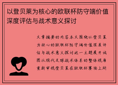 以登贝莱为核心的欧联杯防守端价值深度评估与战术意义探讨 以登贝莱为核心的欧联杯防守端价值深度评估与战术意义探讨