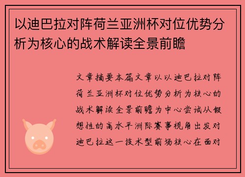以迪巴拉对阵荷兰亚洲杯对位优势分析为核心的战术解读全景前瞻 以迪巴拉对阵荷兰亚洲杯对位优势分析为核心的战术解读全景前瞻