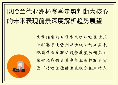 以哈兰德亚洲杯赛季走势判断为核心的未来表现前景深度解析趋势展望 以哈兰德亚洲杯赛季走势判断为核心的未来表现前景深度解析趋势展望