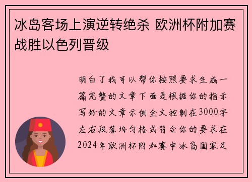 冰岛客场上演逆转绝杀 欧洲杯附加赛战胜以色列晋级 冰岛客场上演逆转绝杀 欧洲杯附加赛战胜以色列晋级