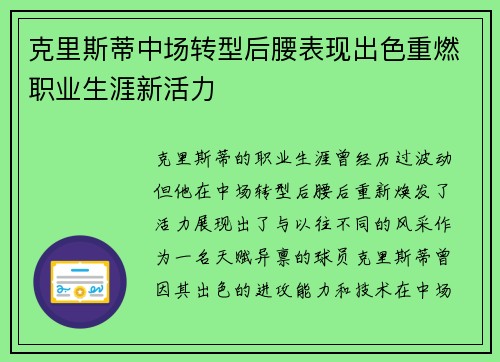 克里斯蒂中场转型后腰表现出色重燃职业生涯新活力