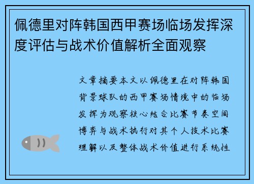佩德里对阵韩国西甲赛场临场发挥深度评估与战术价值解析全面观察