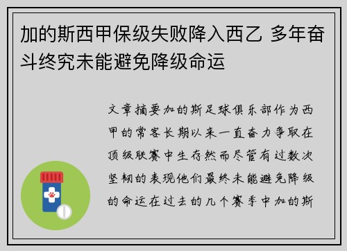 加的斯西甲保级失败降入西乙 多年奋斗终究未能避免降级命运