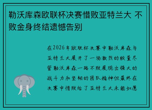 勒沃库森欧联杯决赛惜败亚特兰大 不败金身终结遗憾告别
