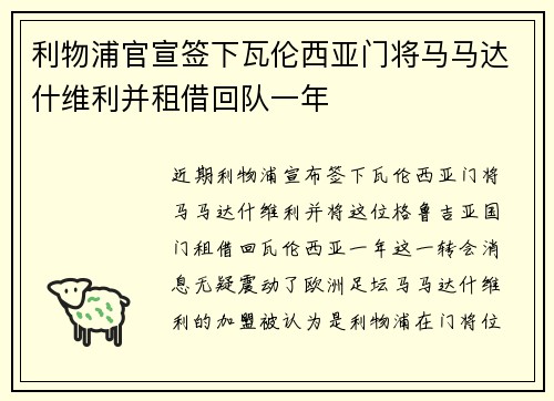 利物浦官宣签下瓦伦西亚门将马马达什维利并租借回队一年