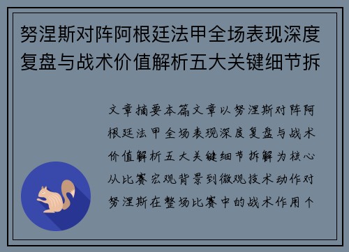努涅斯对阵阿根廷法甲全场表现深度复盘与战术价值解析五大关键细节拆解