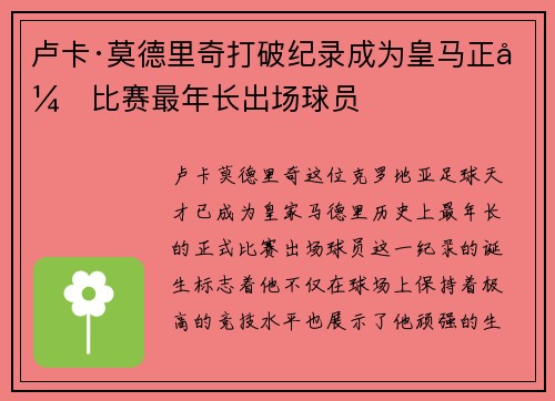 卢卡·莫德里奇打破纪录成为皇马正式比赛最年长出场球员 卢卡·莫德里奇打破纪录成为皇马正式比赛最年长出场球员