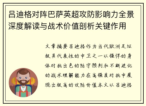 吕迪格对阵巴萨英超攻防影响力全景深度解读与战术价值剖析关键作用 吕迪格对阵巴萨英超攻防影响力全景深度解读与战术价值剖析关键作用