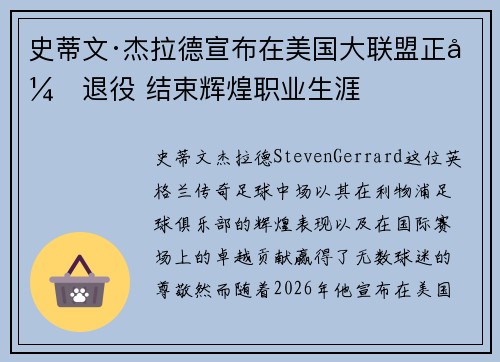 史蒂文·杰拉德宣布在美国大联盟正式退役 结束辉煌职业生涯