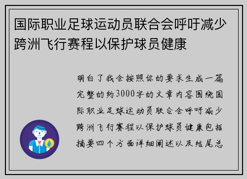 国际职业足球运动员联合会呼吁减少跨洲飞行赛程以保护球员健康 国际职业足球运动员联合会呼吁减少跨洲飞行赛程以保护球员健康