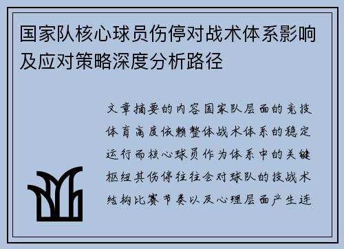 国家队核心球员伤停对战术体系影响及应对策略深度分析路径