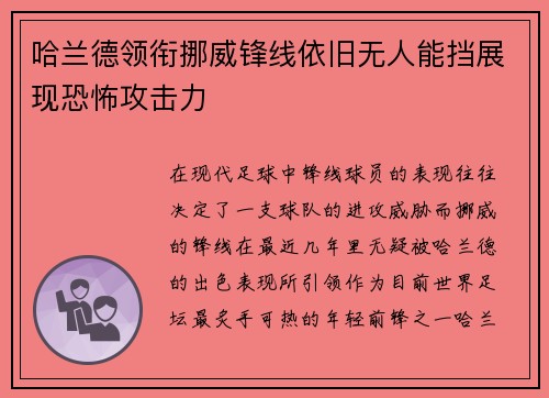 哈兰德领衔挪威锋线依旧无人能挡展现恐怖攻击力