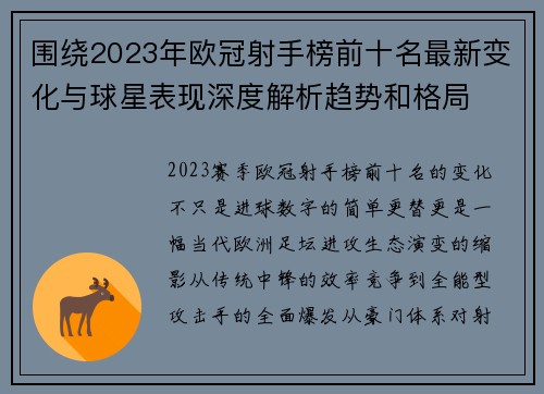 围绕2023年欧冠射手榜前十名最新变化与球星表现深度解析趋势和格局