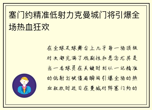 塞门约精准低射力克曼城门将引爆全场热血狂欢