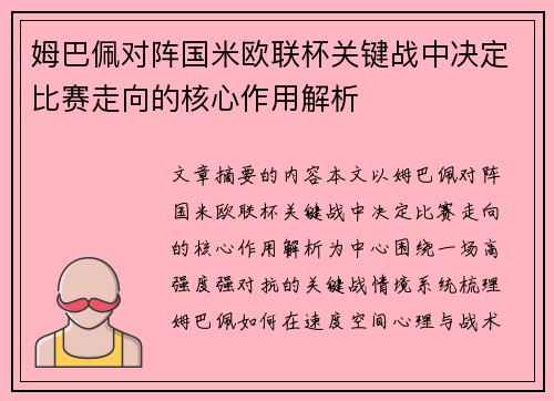 姆巴佩对阵国米欧联杯关键战中决定比赛走向的核心作用解析