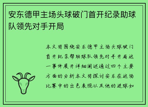安东德甲主场头球破门首开纪录助球队领先对手开局 安东德甲主场头球破门首开纪录助球队领先对手开局