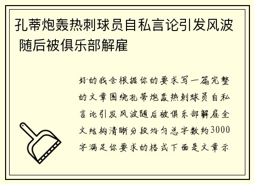 孔蒂炮轰热刺球员自私言论引发风波 随后被俱乐部解雇