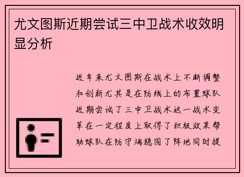 尤文图斯近期尝试三中卫战术收效明显分析 尤文图斯近期尝试三中卫战术收效明显分析