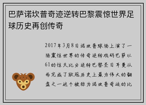 巴萨诺坎普奇迹逆转巴黎震惊世界足球历史再创传奇 巴萨诺坎普奇迹逆转巴黎震惊世界足球历史再创传奇