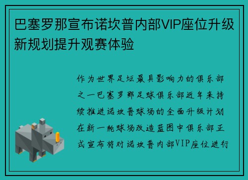 巴塞罗那宣布诺坎普内部VIP座位升级新规划提升观赛体验 巴塞罗那宣布诺坎普内部VIP座位升级新规划提升观赛体验