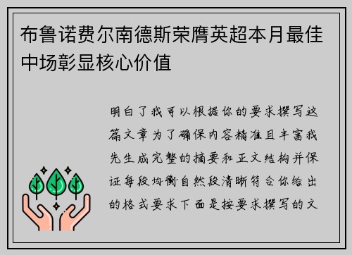 布鲁诺费尔南德斯荣膺英超本月最佳中场彰显核心价值