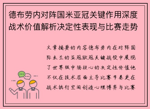 德布劳内对阵国米亚冠关键作用深度战术价值解析决定性表现与比赛走势 德布劳内对阵国米亚冠关键作用深度战术价值解析决定性表现与比赛走势