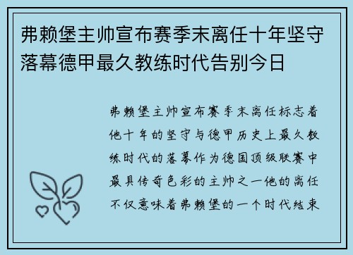 弗赖堡主帅宣布赛季末离任十年坚守落幕德甲最久教练时代告别今日 弗赖堡主帅宣布赛季末离任十年坚守落幕德甲最久教练时代告别今日