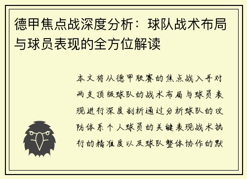 德甲焦点战深度分析：球队战术布局与球员表现的全方位解读