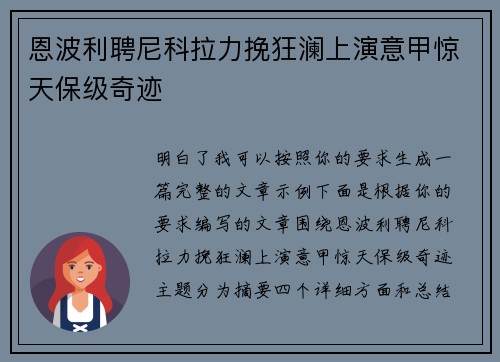 恩波利聘尼科拉力挽狂澜上演意甲惊天保级奇迹 恩波利聘尼科拉力挽狂澜上演意甲惊天保级奇迹