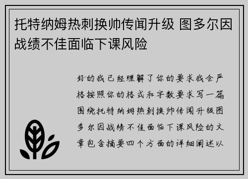 托特纳姆热刺换帅传闻升级 图多尔因战绩不佳面临下课风险
